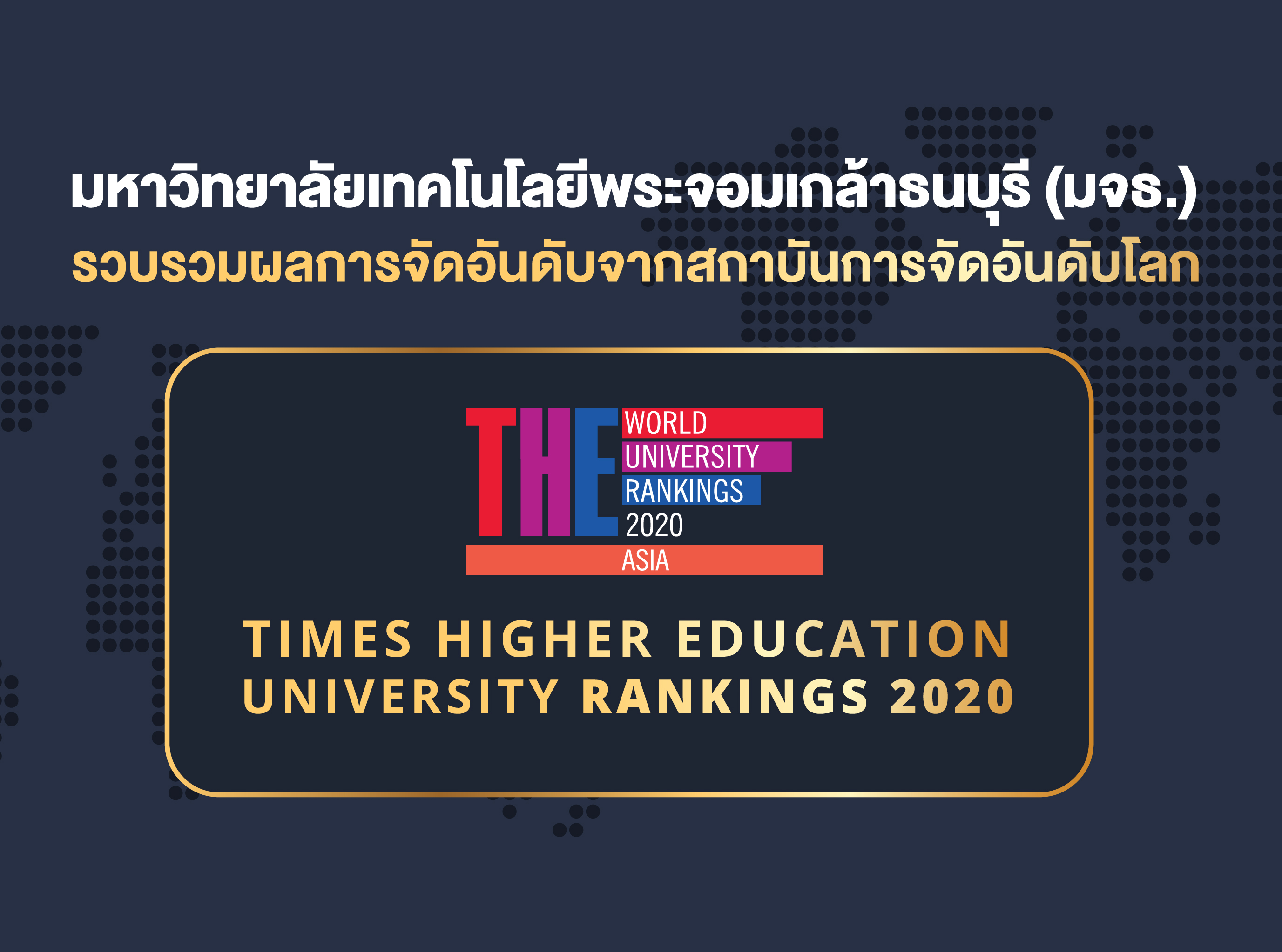 ขอขอบคุณที่ร่วมเป็นส่วนหนึ่งให้ มจธ. ได้รับการจัดอันดับ TIMES HIGHER ...